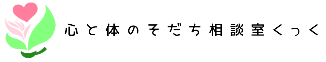 心と体のそだち相談室 くっく
